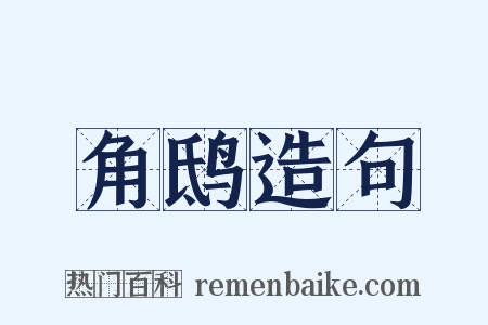 角鸱造句是什么意思的图片